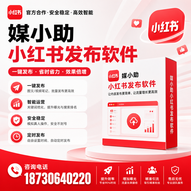 河北小红书批量发布软件