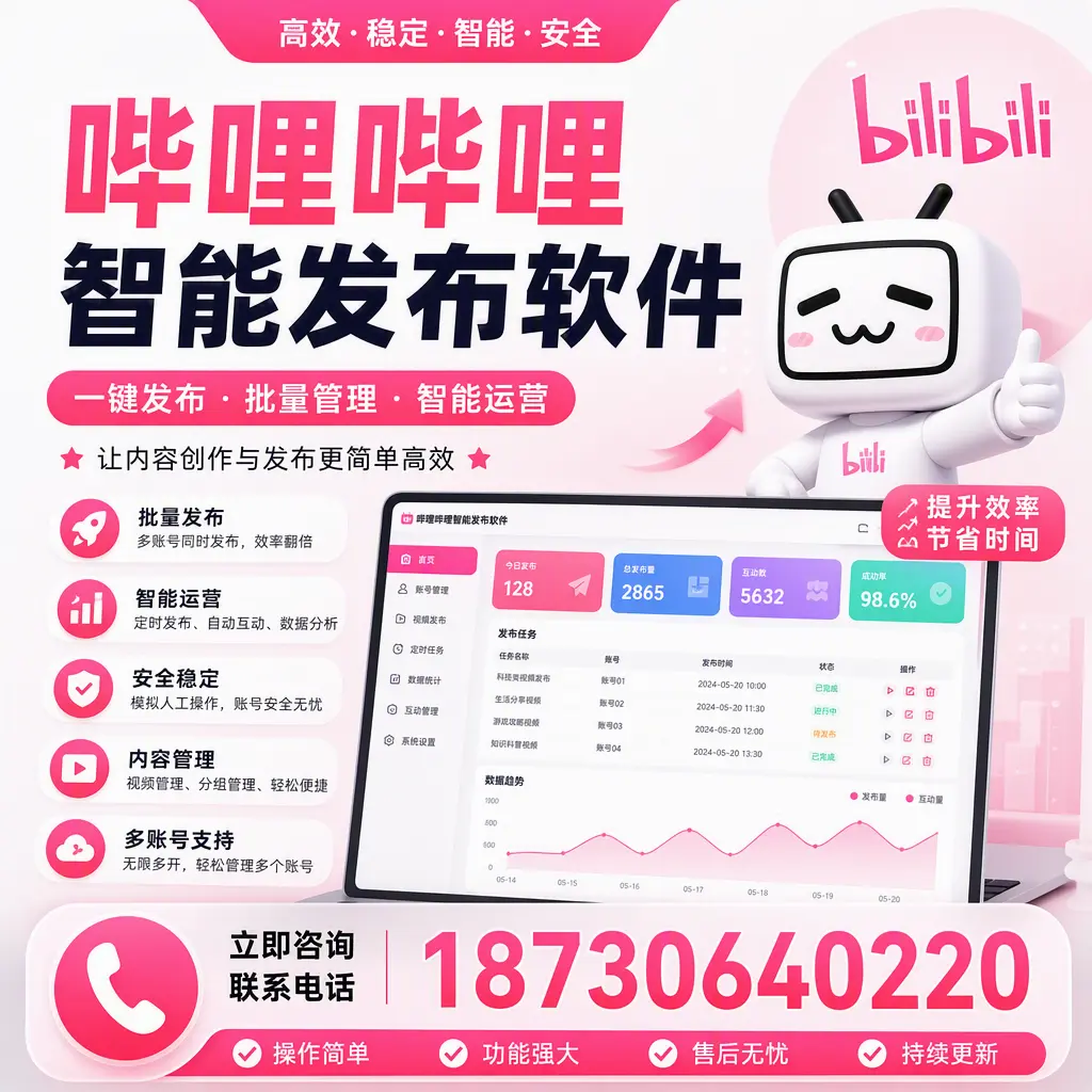 在 河北 如何通过哔哩哔哩智能发布软件提高视频曝光率