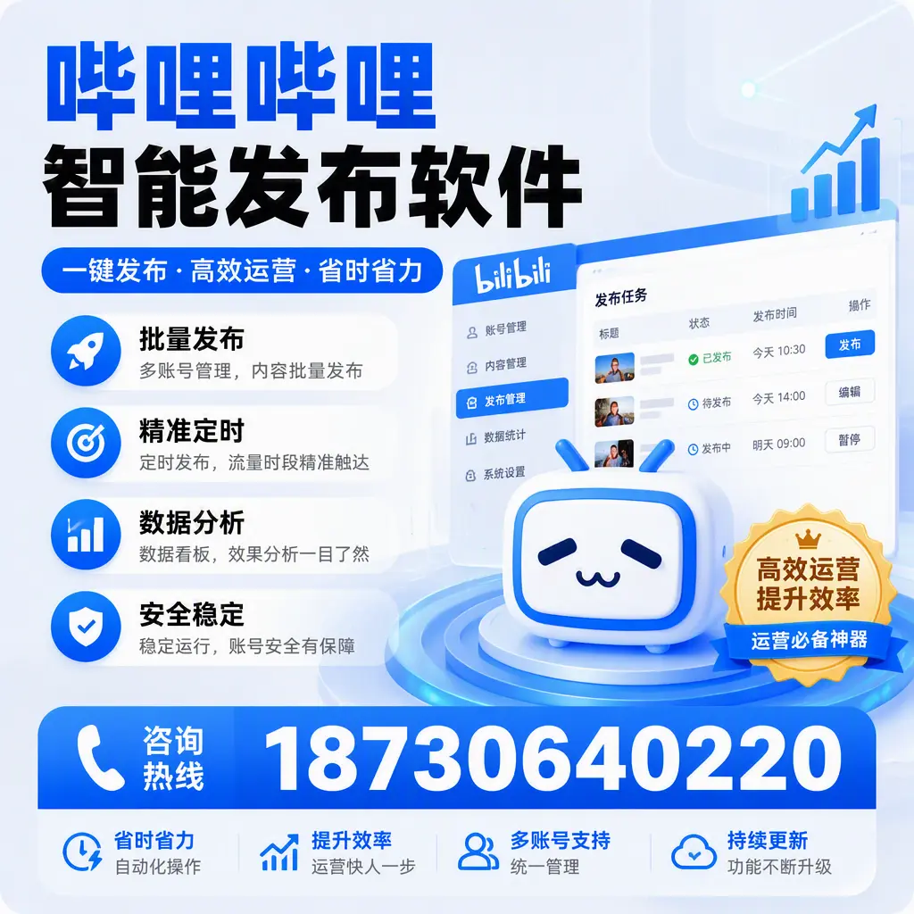 如何通过哔哩哔哩智能发布软件提升 河北 企业曝光率